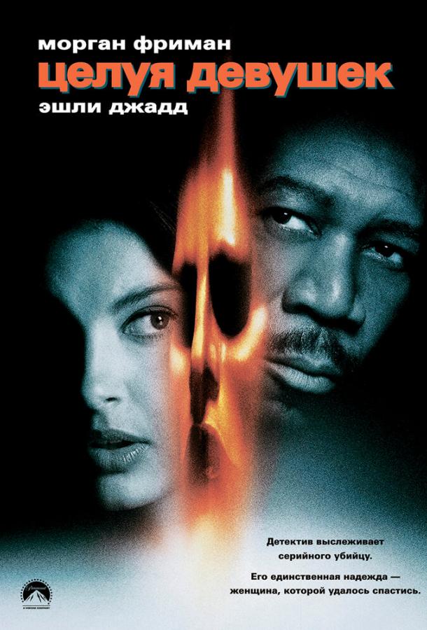 Фильм Целуя девушек (1997) смотреть онлайн