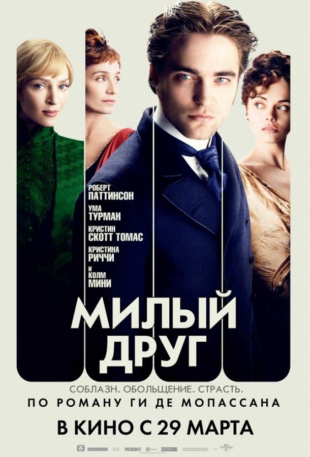 Фильм Милый друг 2012 смотреть онлайн: драма с Умой Турман и Наталией Тена