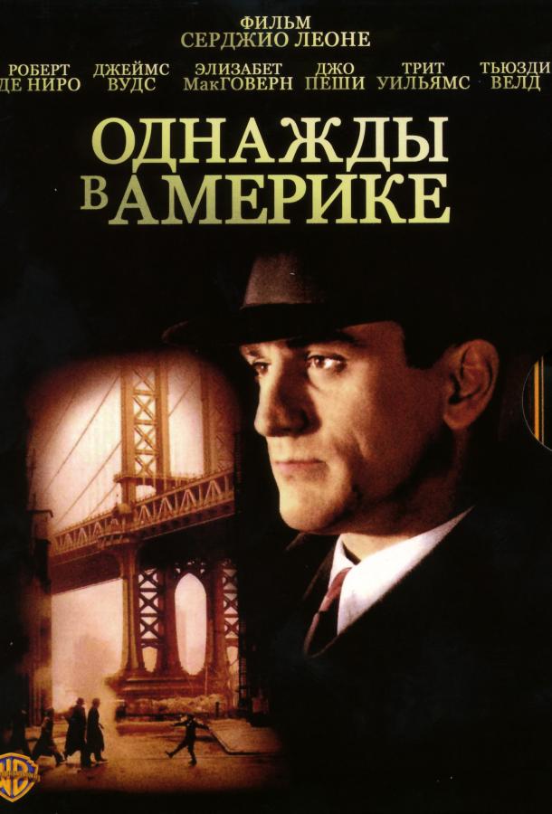 Фильм Однажды в Америке (1984) смотреть онлайн в качестве FHD