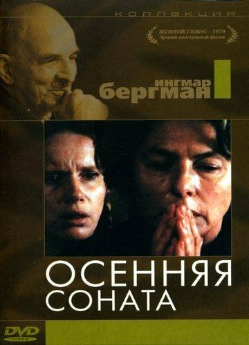 Фильм Осенняя соната 1978 года смотреть онлайн с Лив Ульман и Марианне Аминофф
